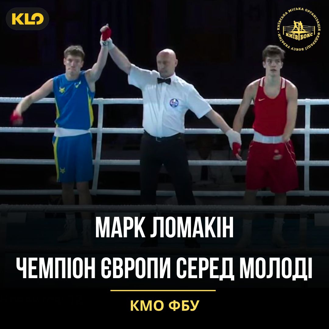 ЛОМАКІН ЧЕМПІОН ЄВРОПИ